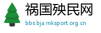 祸国殃民网